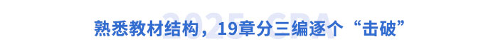 熟悉教材結(jié)構(gòu)，19章分三編逐個“擊破”