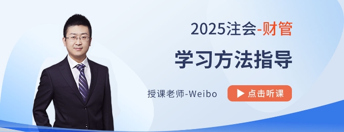 25考季注會財管怎么學？Weibo老師帶你分階段多輪次“硬核”備戰(zhàn)