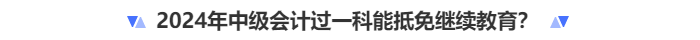 中級(jí)會(huì)計(jì)過(guò)一科能抵免繼續(xù)教育？