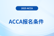 2025年acca國際注冊會(huì)計(jì)師證書報(bào)考要求有哪些