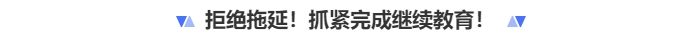 拒絕拖延抓緊時(shí)間完成繼續(xù)教育！中級(jí)會(huì)計(jì)