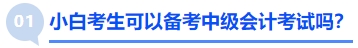 小白考生可以備考中級會計考試嗎？