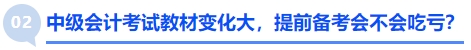 中級會計考試教材變化大，提前備考會不會吃虧？