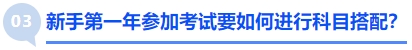 中級會計新手第一年參加考試要如何進行科目搭配？