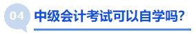 中級會計考試可以自學嗎？
