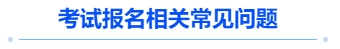 中級會計考試報名相關常見問題