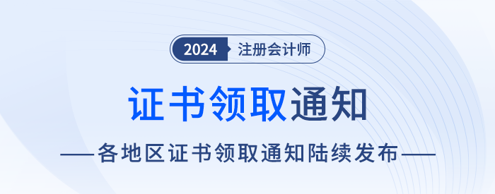 2024年各地區(qū)注會全科合格證書申領通知匯總！