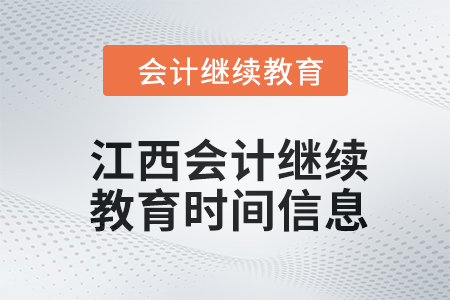 2024年江西會計繼續(xù)教育時間信息