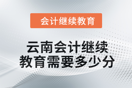 2024年云南東奧會計繼續(xù)教育需要多少分？