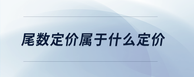 尾數(shù)定價(jià)屬于什么定價(jià)