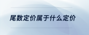 尾數定價屬于什么定價