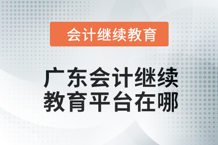 2024年廣東會計繼續(xù)教育平臺在哪？