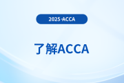 acca考試成績(jī)合格標(biāo)準(zhǔn)是多少？考試難度大嗎