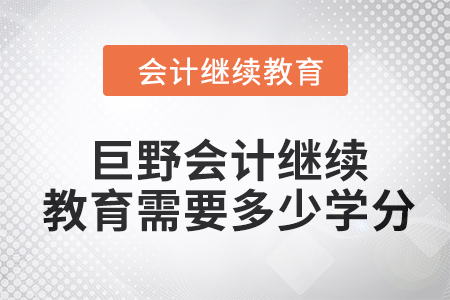 2024年巨野會計(jì)繼續(xù)教育需要多少學(xué)分？