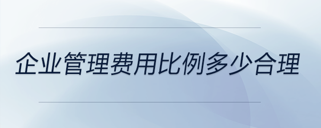 企業(yè)管理費用比例多少合理