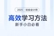 2025年初級會計知識點學完記不住怎么辦？4大學習方法來幫你！