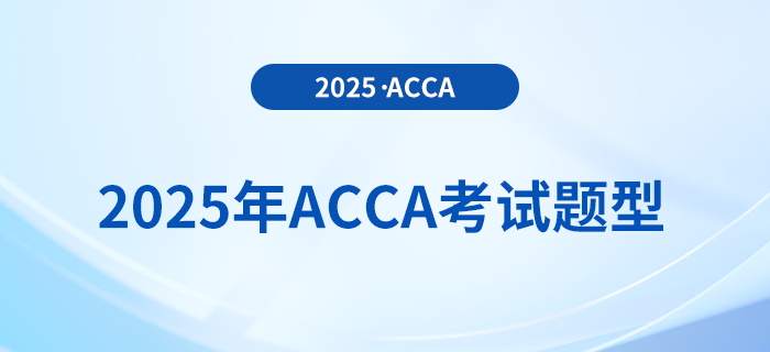2025年acca考試題型公布！內附答題技巧