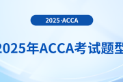 2025年acca考試題型公布！內(nèi)附答題技巧
