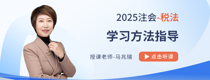 四大篇章如何割據(jù)稅法教材？馬兆瑞老師指導(dǎo)25年注會(huì)備考