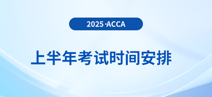 考生收藏！2025年上半年acca考試時(shí)間出爐