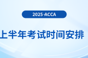 考生收藏！2025年上半年acca考試時(shí)間出爐