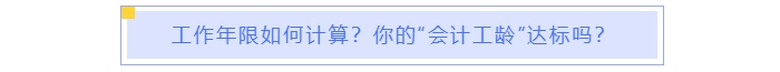 中級會計報名工作年限如何計算？