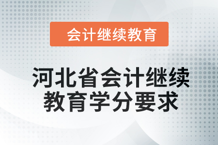 2024年度河北省會計繼續(xù)教育學(xué)分要求
