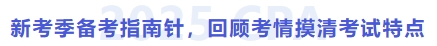 新考季備考指南針，回顧考情摸清考試特點(diǎn)