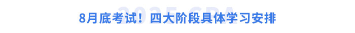8月底考試！四大階段具體學(xué)習(xí)安排