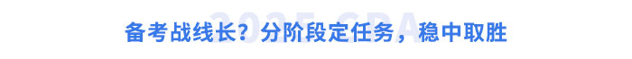 備考戰(zhàn)線長(zhǎng)？分階段定任務(wù)，穩(wěn)中取勝