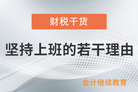 堅持上班的若干理由，你選哪個？