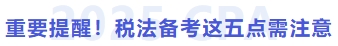 重要提醒！稅法備考這五點(diǎn)需注意