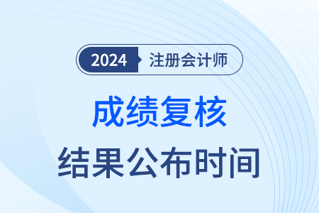 注會(huì)成績(jī)復(fù)核結(jié)果什么時(shí)候可以出來(lái)？