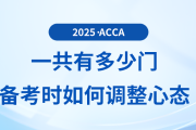 2025年acca考試一共有多少門？備考過(guò)程中如何調(diào)整心態(tài)