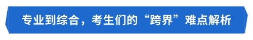 揭秘！注會專業(yè)與綜合的“斷層”，你中招了嗎？
