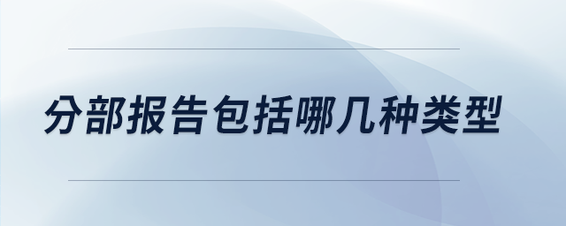 分部報(bào)告包括哪幾種類型