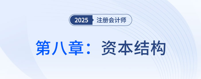 第八章資本結(jié)構(gòu)_2025年CPA財(cái)管搶學(xué)記憶樹