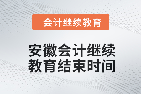 2024年安徽東奧會計繼續(xù)教育結束時間