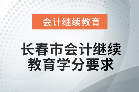2024年吉林省長(zhǎng)春市東奧會(huì)計(jì)繼續(xù)教育學(xué)分要求