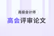 高級會計師考試評審論文需要準(zhǔn)備多久？