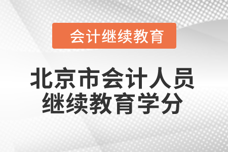 2024年北京市會計人員繼續(xù)教育學分是多少？