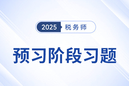 銷售無形資產(chǎn)——9%、6%稅率_稅法一預(yù)習(xí)考點(diǎn)專練