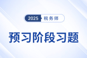 扣繳計(jì)稅方法_稅法一預(yù)習(xí)考點(diǎn)專(zhuān)練
