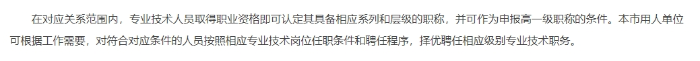 《關于建立北京市專業(yè)技術人員職業(yè)資格與職稱對應關系的通知》