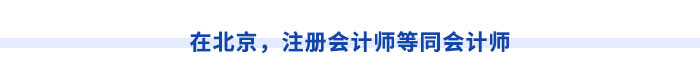 在北京，注冊會計師等同會計師