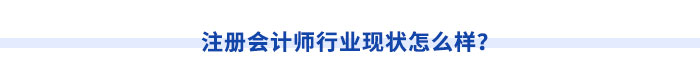 注冊會計師行業(yè)現(xiàn)狀怎么樣？