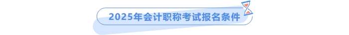 2025年中級會計報名條件
