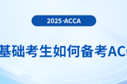 2025年零基礎(chǔ)考生如何備考acca考試？對(duì)英語水平要求高嗎