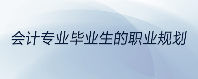 一個(gè)高校會(huì)計(jì)專(zhuān)業(yè)畢業(yè)生的職業(yè)規(guī)劃，前來(lái)參考！