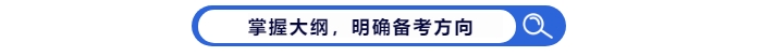 掌握中級(jí)會(huì)計(jì)考試大綱，明確備考方向